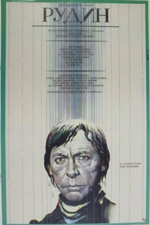Постер Рудин